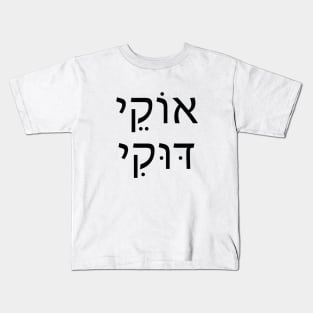 אוקי דוקי - Oki Doki - OK or Its all Good Kids T-Shirt